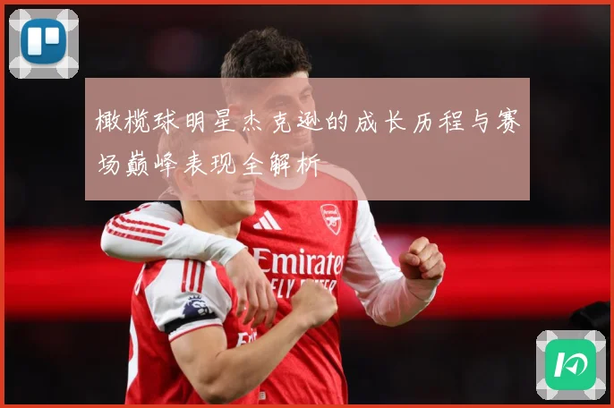 橄榄球明星杰克逊的成长历程与赛场巅峰表现全解析