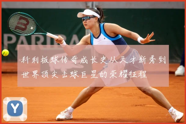 科利板球传奇成长史从天才新秀到世界顶尖击球巨星的荣耀征程