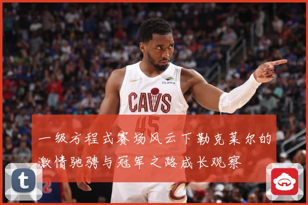 一级方程式赛场风云下勒克莱尔的激情驰骋与冠军之路成长观察