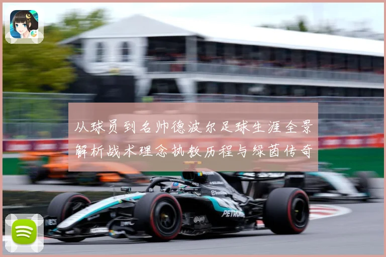 从球员到名帅德波尔足球生涯全景解析战术理念执教历程与绿茵传奇发展之路
