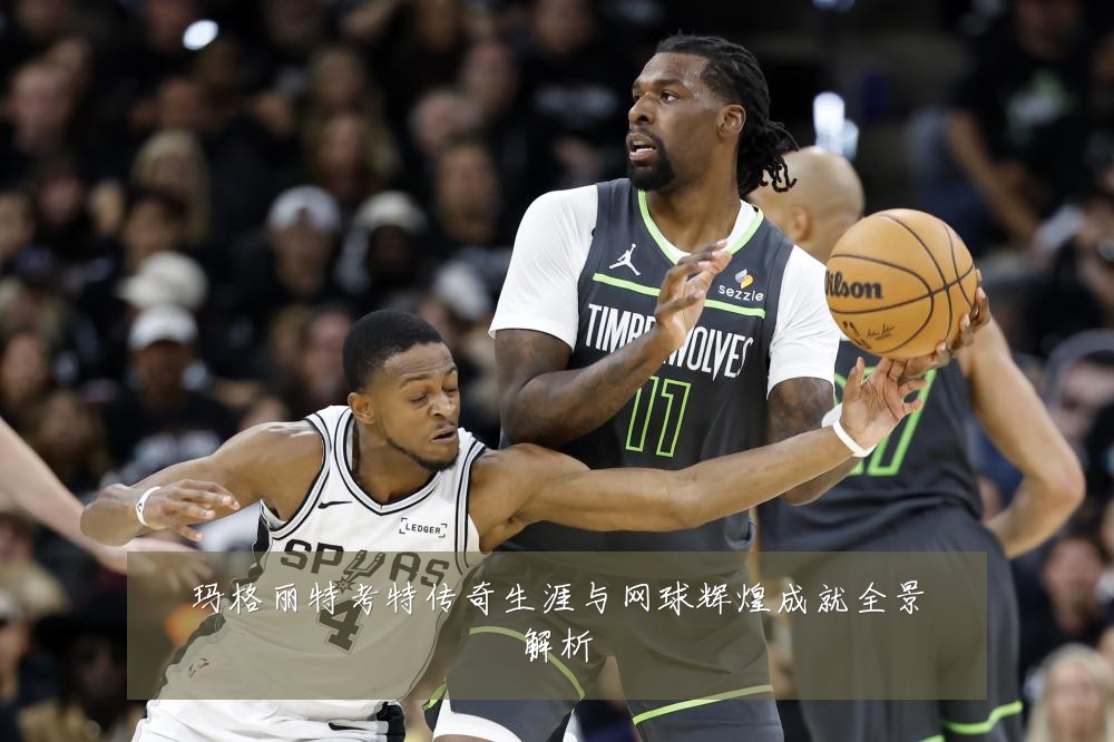 玛格丽特考特传奇生涯与网球辉煌成就全景解析