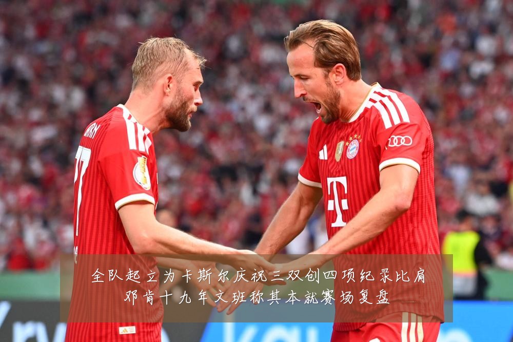 全队起立为卡斯尔庆祝三双创四项纪录比肩邓肯十九年文班称其本就赛场复盘