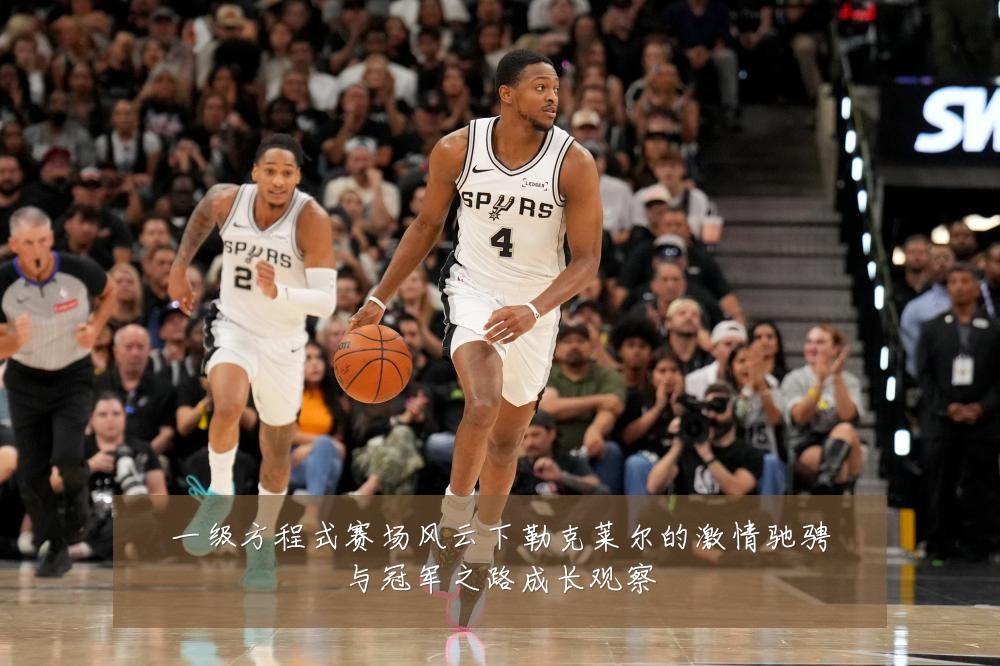 一级方程式赛场风云下勒克莱尔的激情驰骋与冠军之路成长观察