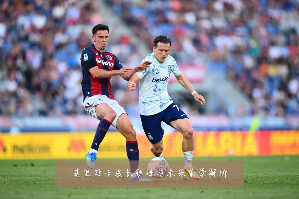 基里延卡成长轨迹与未来前景解析