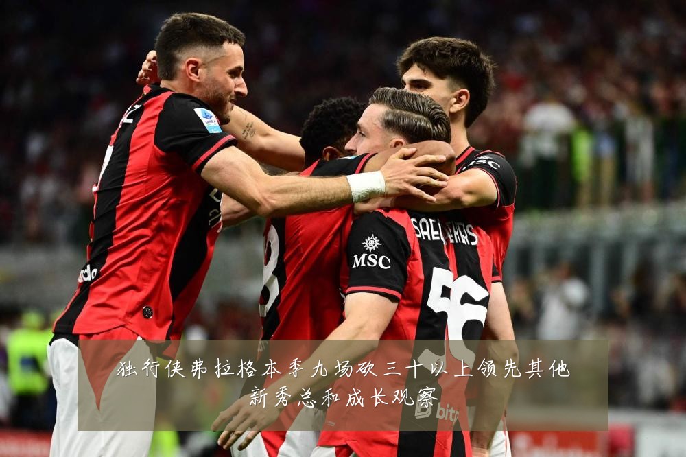 独行侠弗拉格本季九场砍三十以上领先其他新秀总和成长观察