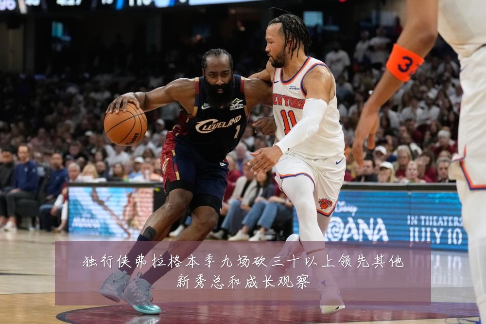 独行侠弗拉格本季九场砍三十以上领先其他新秀总和成长观察