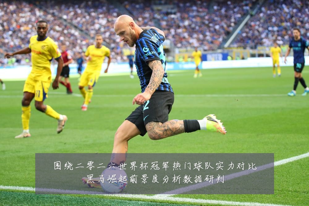 围绕二零二六世界杯冠军热门球队实力对比黑马崛起前景度分析数据研判