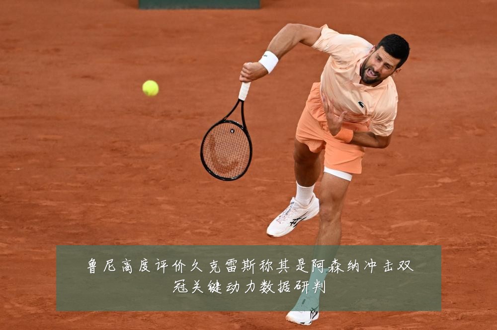 鲁尼高度评价久克雷斯称其是阿森纳冲击双冠关键动力数据研判