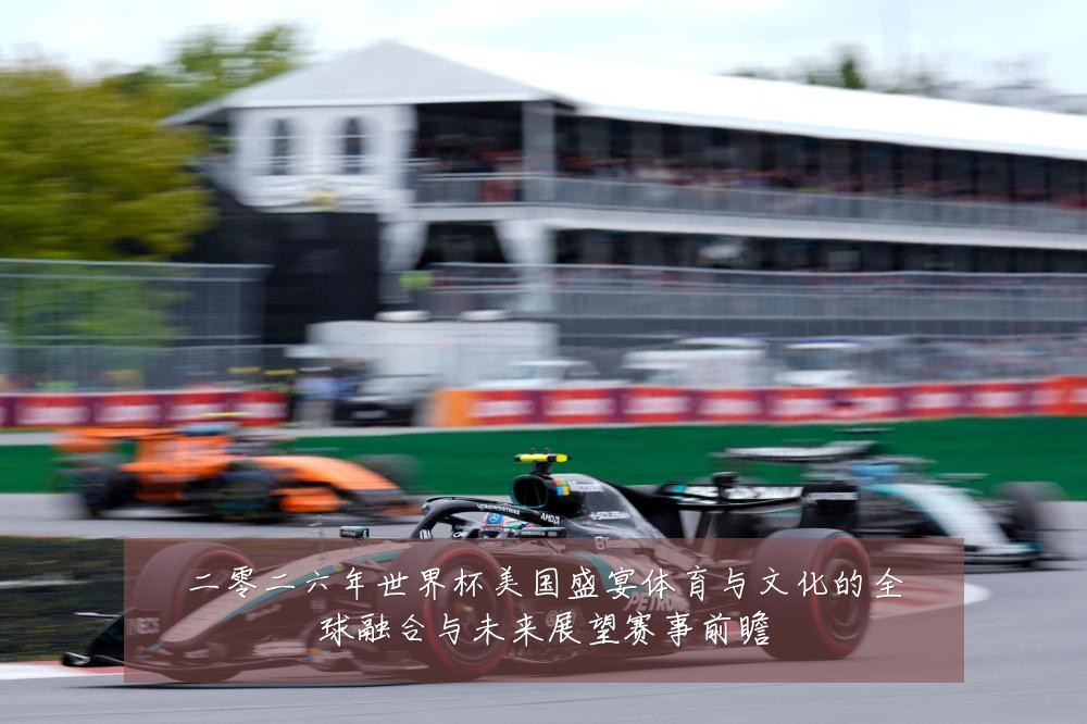 二零二六年世界杯美国盛宴体育与文化的全球融合与未来展望赛事前瞻