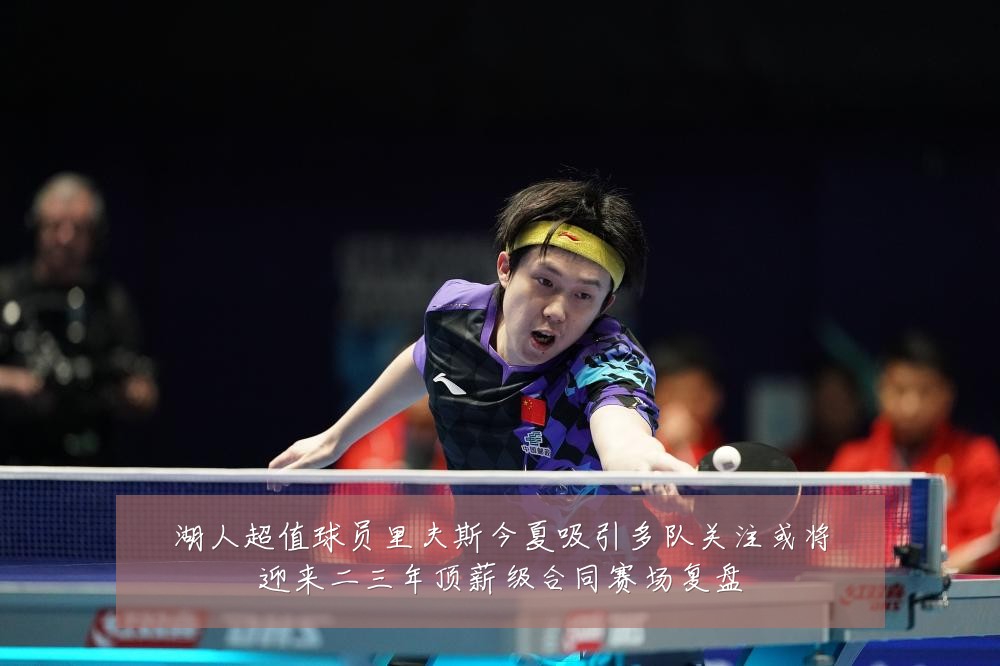 湖人超值球员里夫斯今夏吸引多队关注或将迎来二三年顶薪级合同赛场复盘