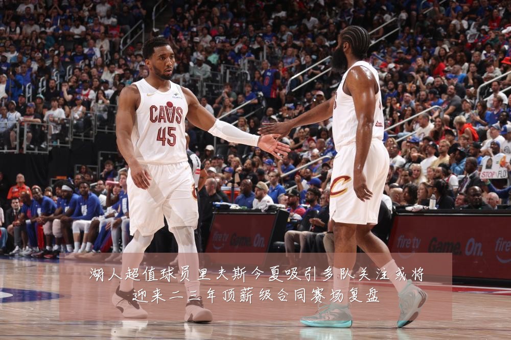 湖人超值球员里夫斯今夏吸引多队关注或将迎来二三年顶薪级合同赛场复盘