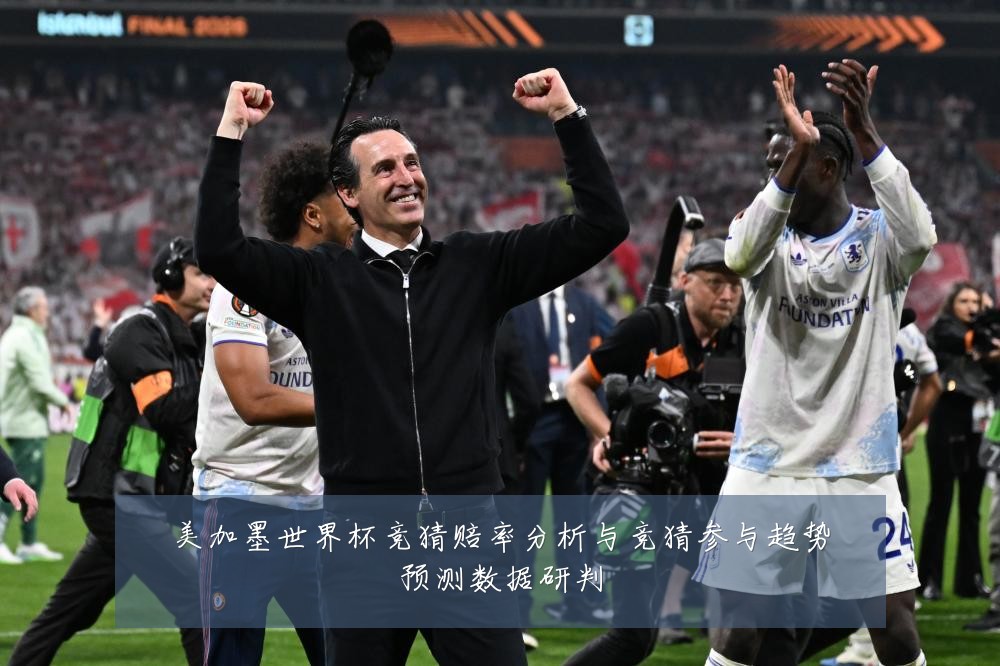 美加墨世界杯竞猜赔率分析与竞猜参与趋势预测数据研判