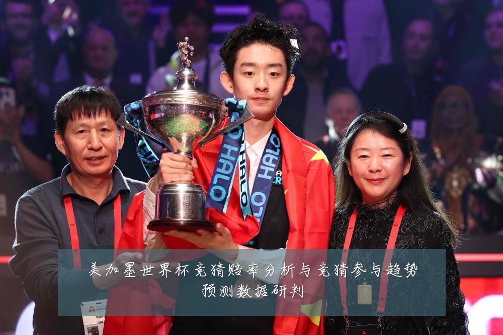 美加墨世界杯竞猜赔率分析与竞猜参与趋势预测数据研判
