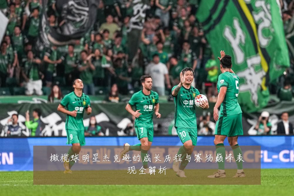 橄榄球明星杰克逊的成长历程与赛场巅峰表现全解析