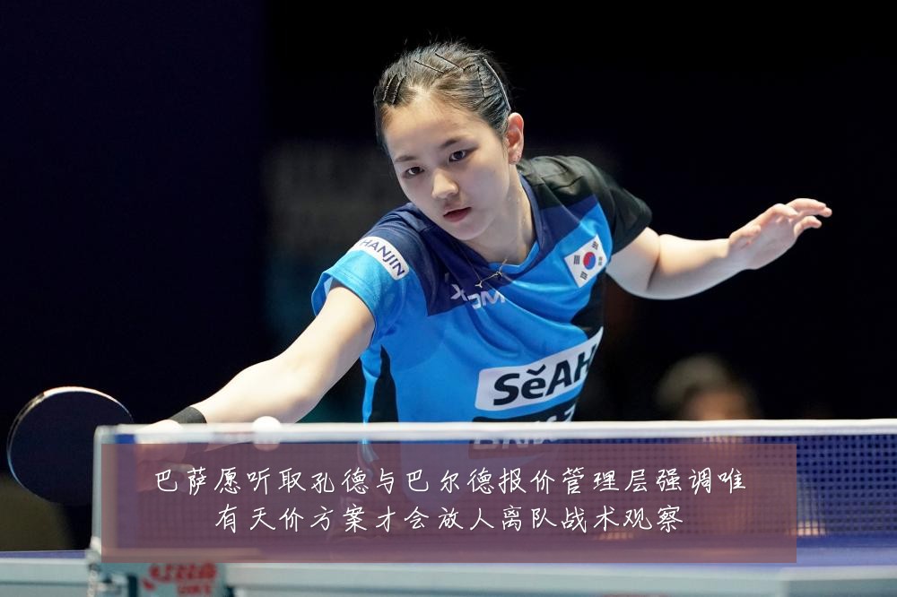 巴萨愿听取孔德与巴尔德报价管理层强调唯有天价方案才会放人离队战术观察